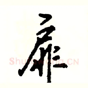 扉