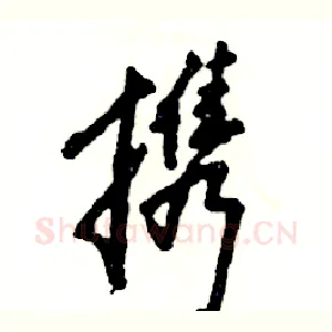 携