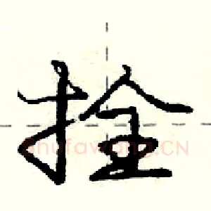 拴