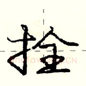 拴