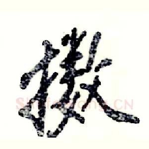 擞