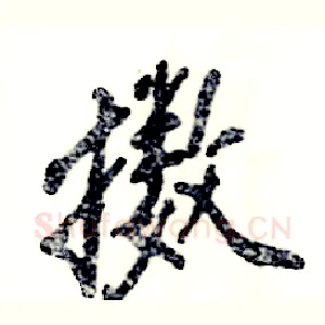 擞