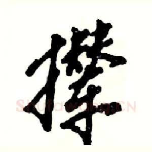 撵