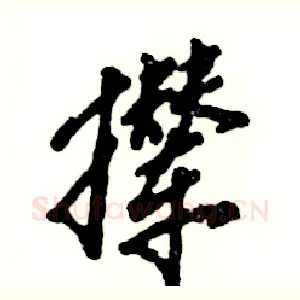 撵