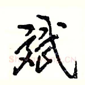 斌