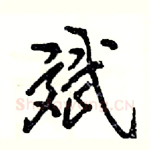 斌