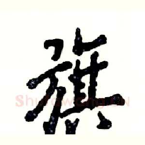 旗