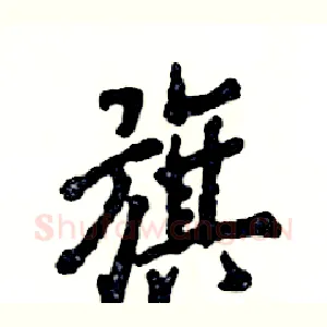 旗