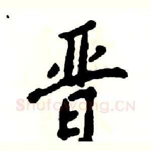 晋