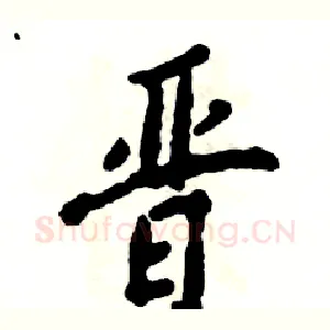 晋