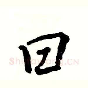曰