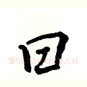 曰