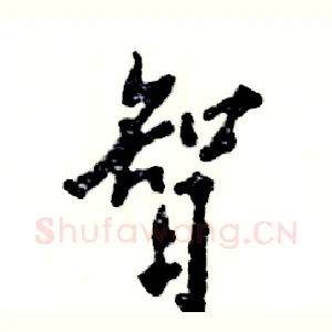 智