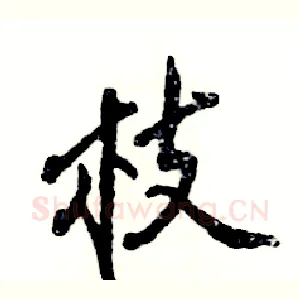 枝