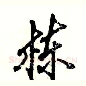 栋