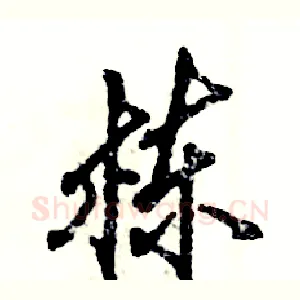 栋