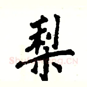 梨