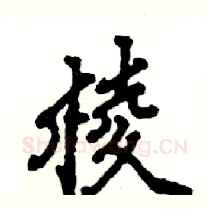 棱