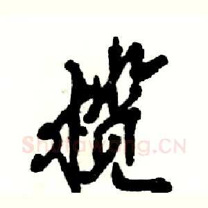 榄