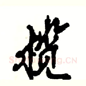 榄