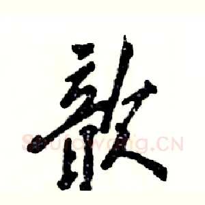 歆