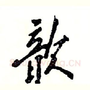 歆
