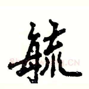 毓