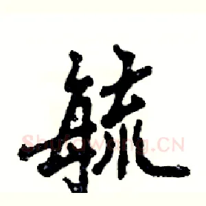 毓