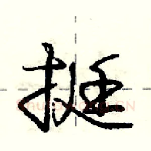 挺