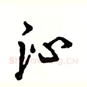 沁