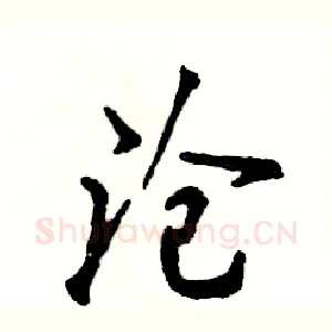 沧
