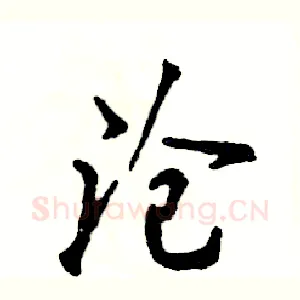 沧