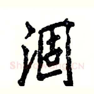 涸