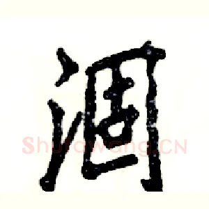 涸