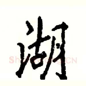 湖