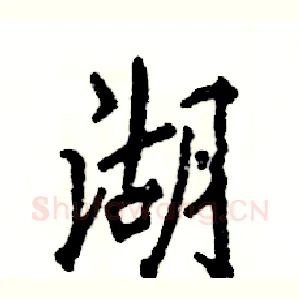 湖