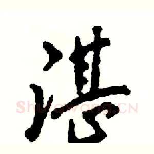 湛