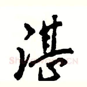 湛
