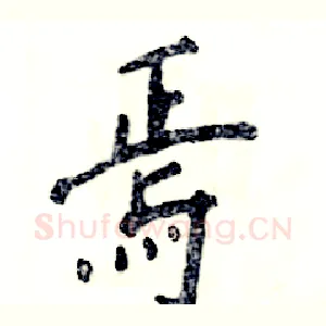 焉