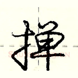 掸
