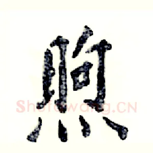 煦