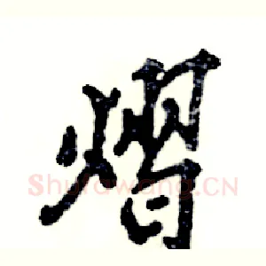 熠