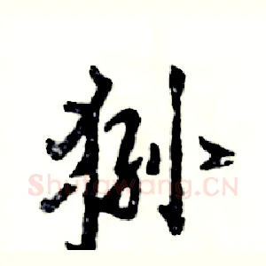 狲