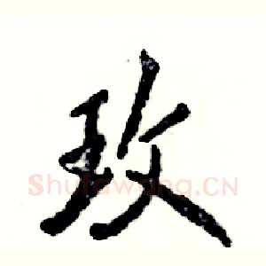 玫