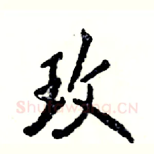 玫
