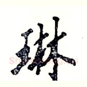 琳