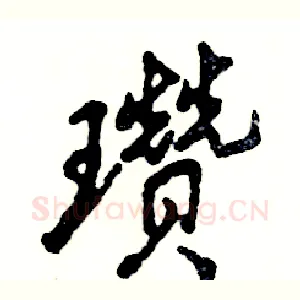 瓒