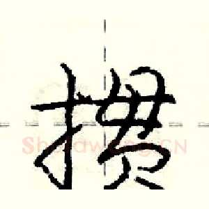 掼