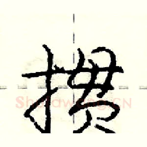 掼