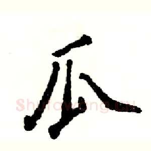 瓜